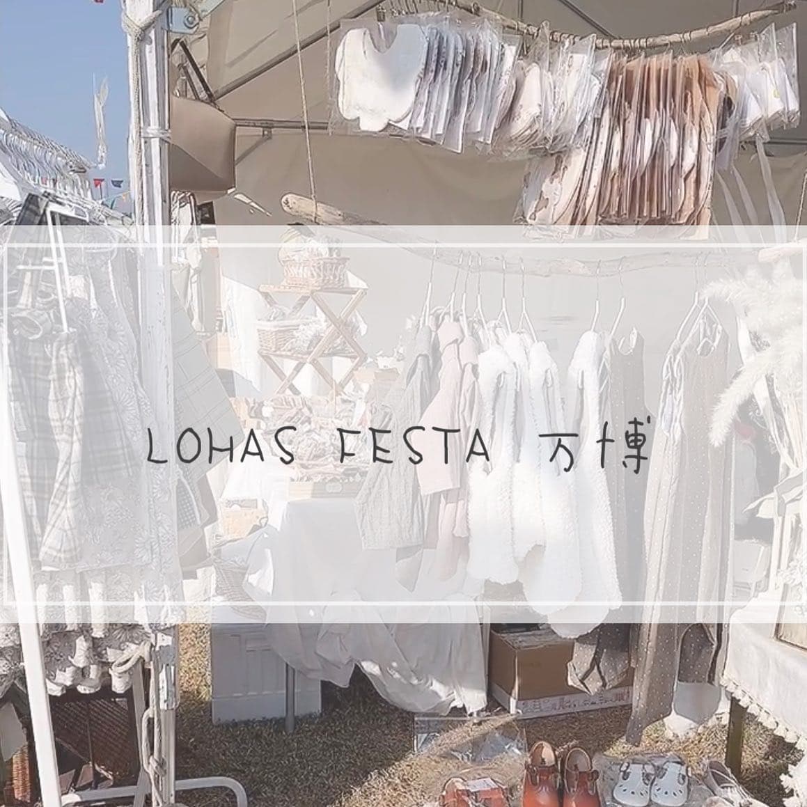 LOHAS FESTA 万博